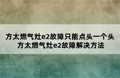 方太燃气灶e2故障只能点头一个头 方太燃气灶e2故障解决方法